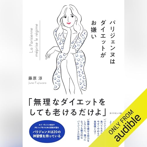Page de couverture de パリジェンヌはダイエットがお嫌い