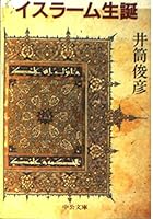 イスラーム生誕 4122017319 Book Cover