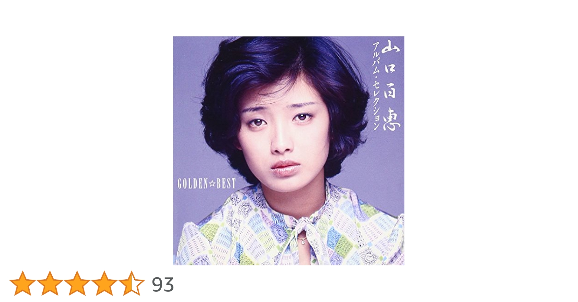 Amazon.co.jp: GOLDEN☆BEST 山口百恵 アルバム・セレクション