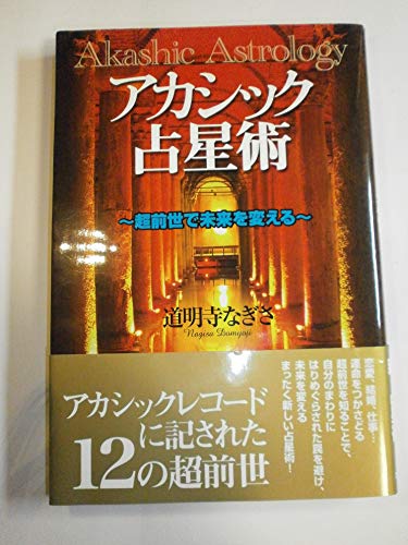 アカシック占星術―超前世で未来を変える