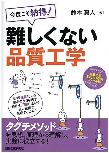 今度こそ納得! 難しくない品質工学