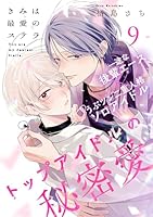 きみは最愛のステラ(9)