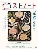 900円(860円安い)「イラストノート NO.29 (誠文堂ムック)」