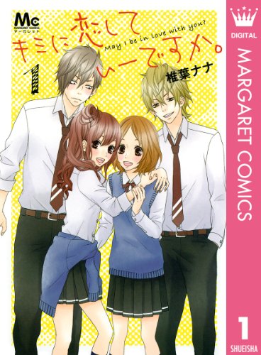 キミに恋していーです