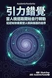 《引力錯覺：當人機迴路開始自行轉動》——第一本解析人機認知耦合機制的系統化著作，從問題設計到理論建構的完整方法論: 當AI不再只是工具，而成為認知延伸，你需要一套全新的思考框架來理解這段正在演化的人機關係 (Traditional Chinese Edition)