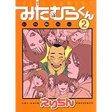 みたむらくん 2 (ジェッツコミックス)