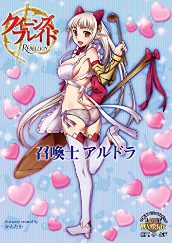 クイーンズブレイド リベリオン 召喚士アルドラ クイーンズブレイド　リベリオン