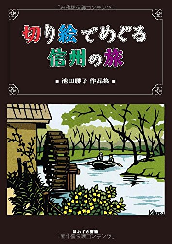 切り絵でめぐる信州の旅―池田勝子作品集