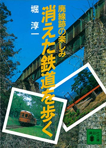 忘れられた道　旧道の静寂•廃道の幽愁　堀淳一 地図の達人 堀淳一さん（中48期）との思い出 | 六華だより | 六華