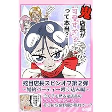 鬼店長が可愛すぎるって本当？: 婚約パーティー殴り込み編