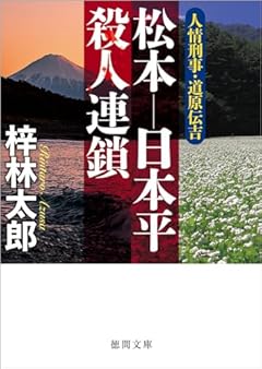 人情刑事・道原伝吉 松本―日本平殺人連鎖 (徳間文庫)