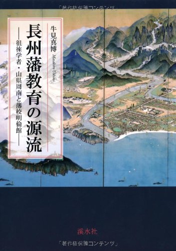 長州藩教育の源流―徂徠学者・山県周南と藩校明倫館