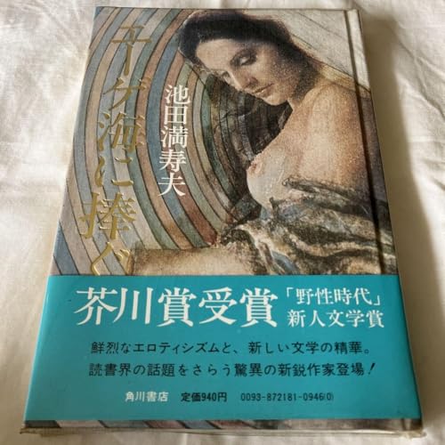 エーゲ海に捧ぐ 池田満寿夫のサムネイル