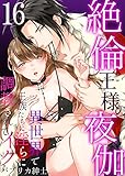 絶倫王様の夜伽~異世界で王族たちに淫らに調教されてイク :16 (Sプリ)