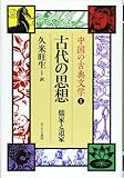 古代の思想 儒家と道家 (中国の古典文学 1)
