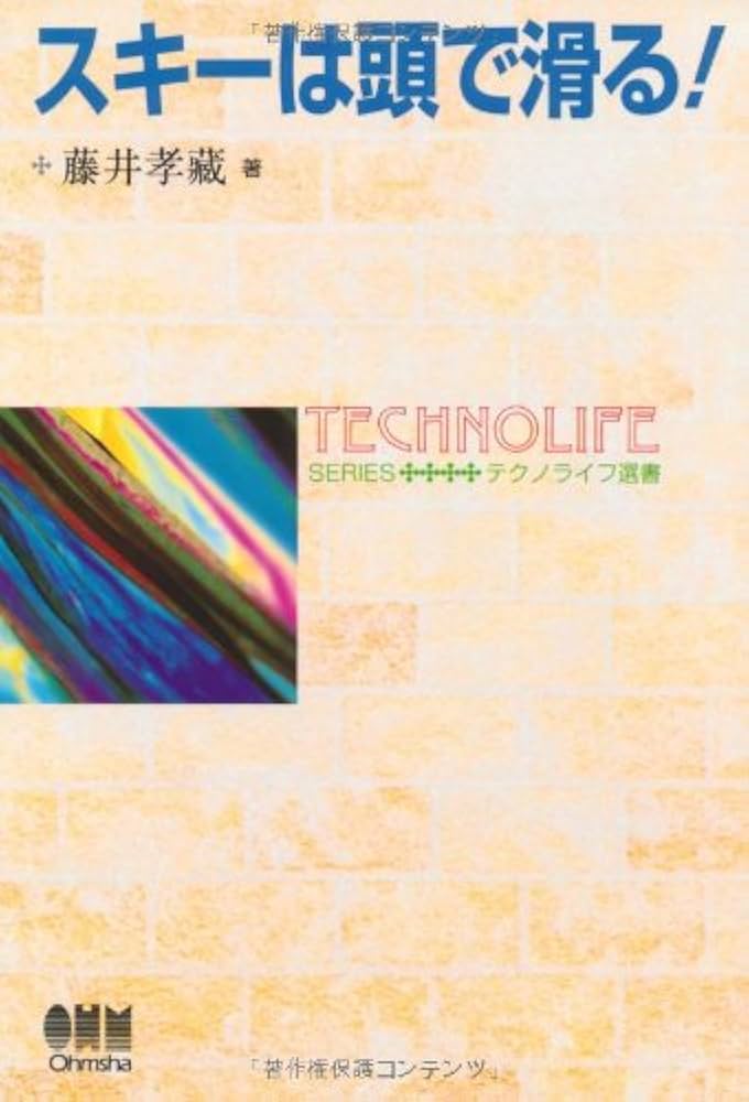 ザ・スキー パーフェクトなスキーを目ざせ ジョルジュ・ジュベール ザ・スキー パーフェクトなスキーを目ざせ ジョルジュ