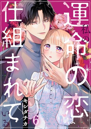 私の運命の恋は仕組まれている 6巻 (comic fizzy)