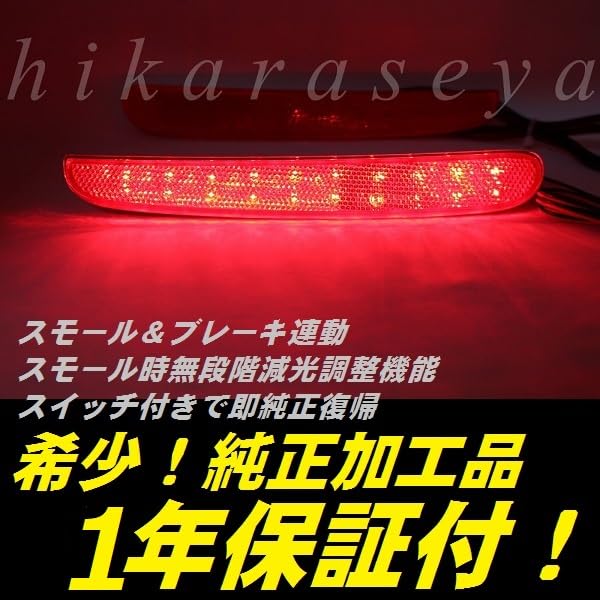 Amazon | 純正加工LEDリフレクター（無段階減光調整機能+スイッチ付き 