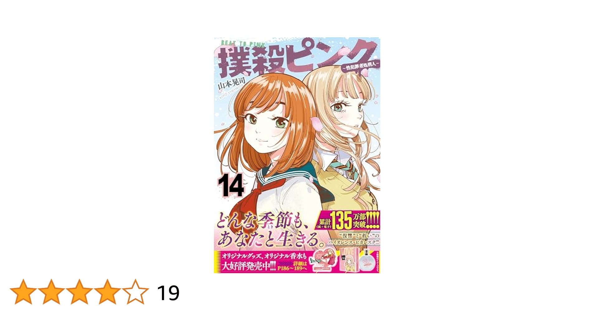 Amazon.co.jp: 撲殺ピンク~性犯罪者処刑人~ (14) (ニチブン