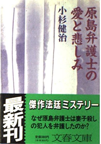 原島弁護士の愛と悲しみ (文春文庫 こ 15-1)