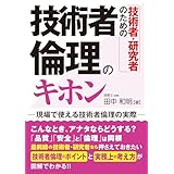 技術者・研究者のための 技術者倫理のキホン