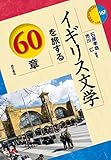 イギリス文学を旅する60章 (エリア・スタディーズ) イギリス文学を旅する60章 (エリア・スタディーズ)