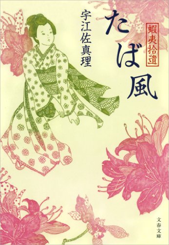 スマホ 無料電子書籍 蝦夷拾遺 たば風 (文春文庫) バイ