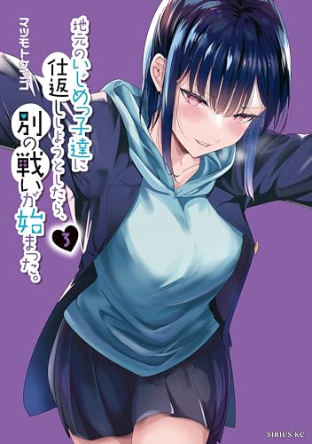 地元のいじめっ子達に仕返ししようとしたら、別の戦いが始まった。（３） (シリウスコミックス)