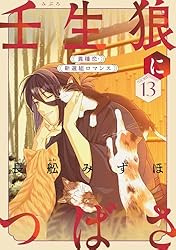 壬生狼につばさ 1 Amazon.co.jp: 花ゆめAi 壬生狼につばさ story01 eBook : 長舩みずほ