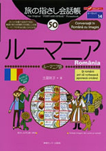 旅の指さし会話帳50 ルーマニア(ルーマニア語) (旅の指さし会話帳シリーズ)