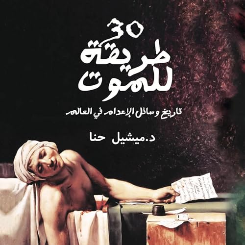 30 طريقة للموت [30 Ways to Die] (Written by ميشيل حنا) episode artwork