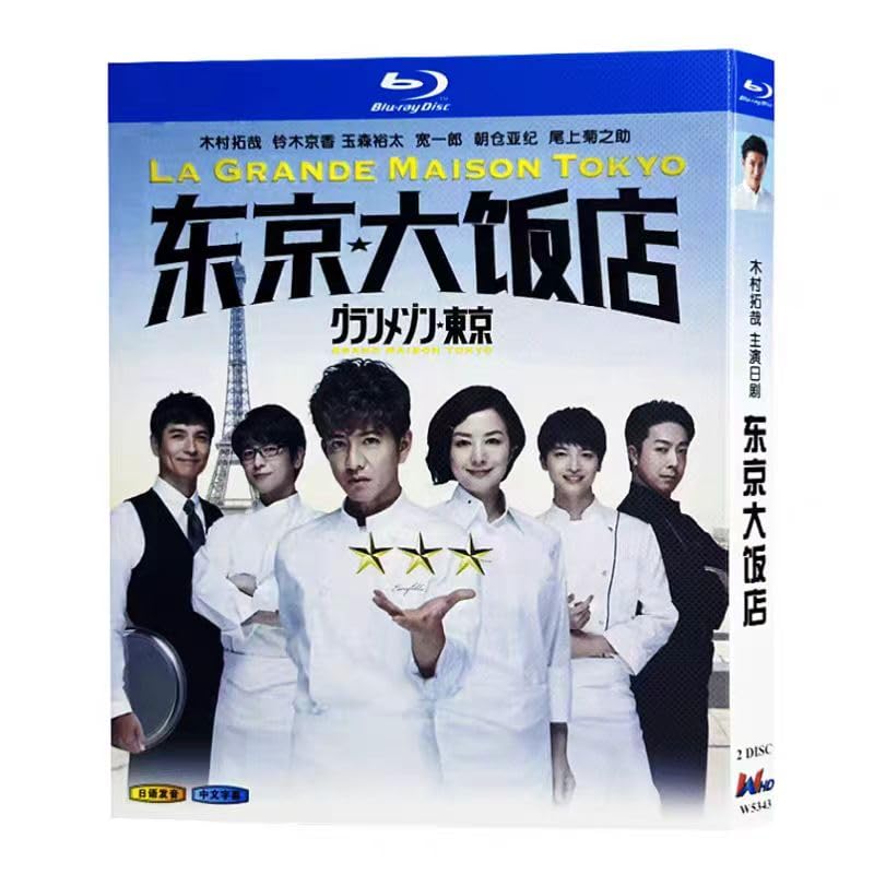 Amazon | グランメゾン東京（2019）木村拓哉 / 鈴木京出演全11話2枚組