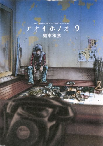 アオイホノオ(9) (ゲッサン少年サンデーコミックス)