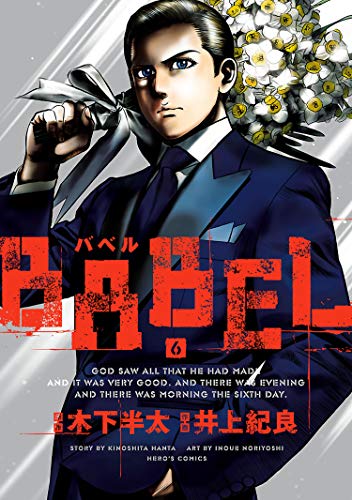 Babel ６ ヒーローズコミックス 木下半太 井上紀良 マンガ Kindleストア Amazon