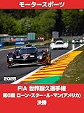 FIA 世界耐久選手権(WEC) 2025 第6戦 ローン・スター・ル・マン(アメリカ) 決勝