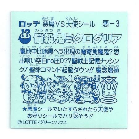 ビックリマン　悪-3化　悩殺鬼ミクログリア ロッテ ビックリマン 聖魔化生伝 悪-3化悩殺鬼ミクログリア