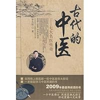 古代的中医 7802316022 Book Cover