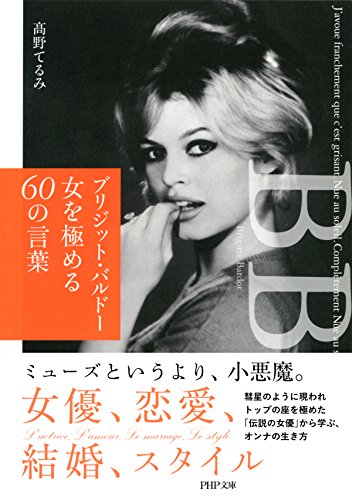 楽天 無料電子書籍 ブリジット・バルドー 女を極める60の言葉 PHP文庫 バイ