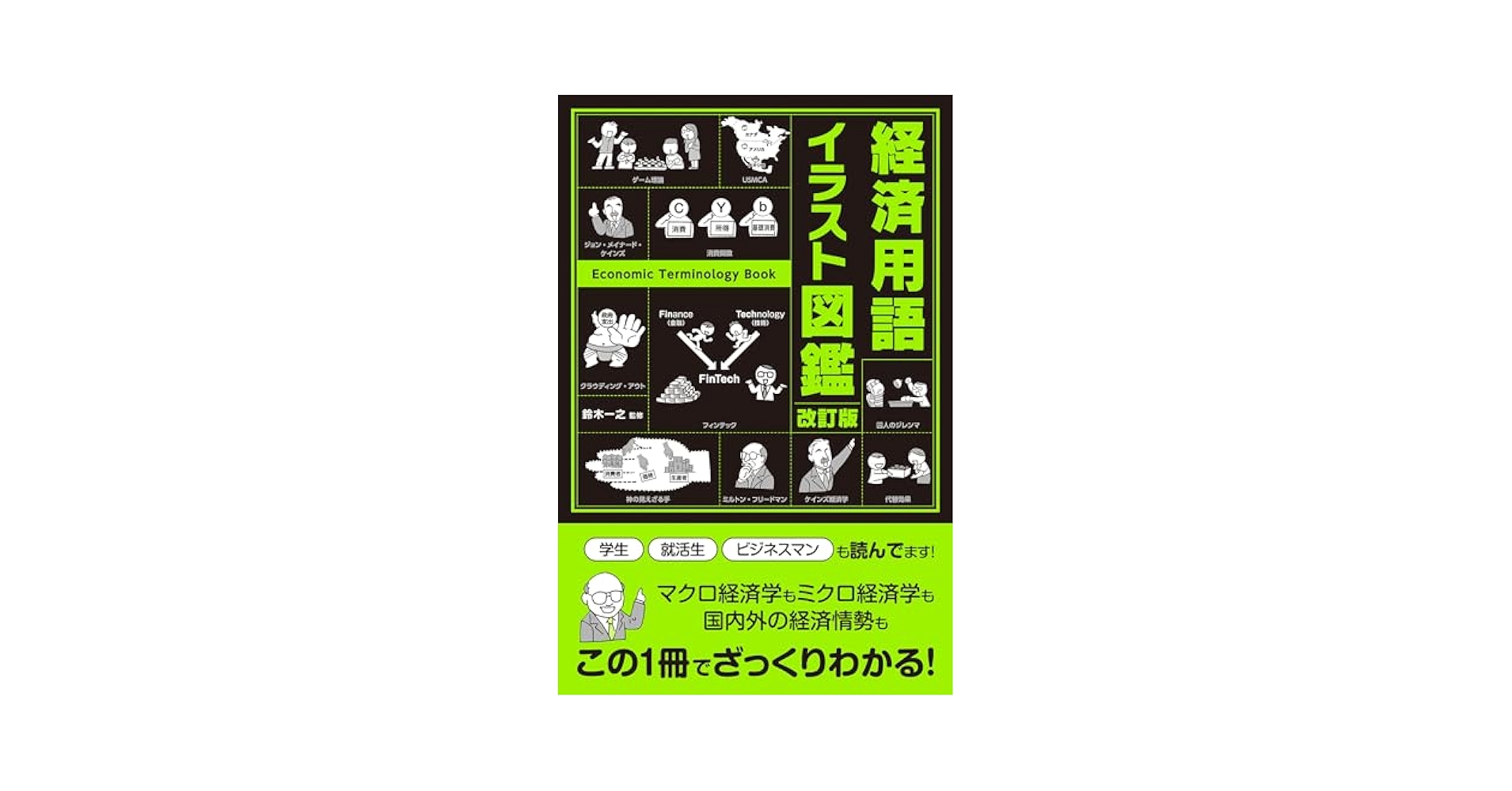 Amazon.co.jp: 改訂版 経済用語イラスト図鑑 電子書籍: 鈴木一之