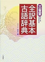 SanseidoÌ„ zen'yaku kihon kogo jiten 4385141355 Book Cover
