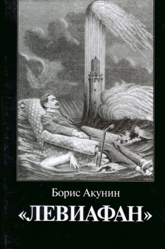 Leviafan [Russian] 5815906921 Book Cover