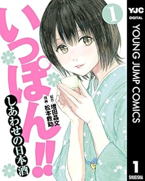 白熱日本酒教室（1） (星海社コミックス) | アザミユウコ, 杉村
