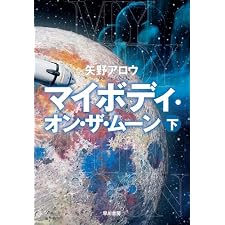 マイボディ・オン・ザ・ムーン　下