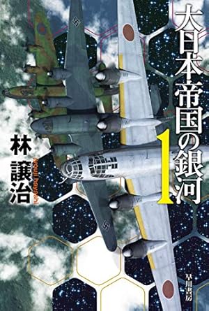 大日本帝国の銀河 1巻 感想 レビュー 試し読み 読書メーター