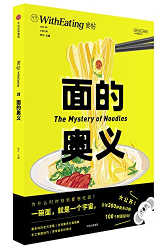 With Eating: The Mystery of Noodles (Chinese Ed... [Chinese] 7508678796 Book Cover