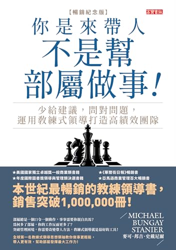 你是來帶人，不是幫部屬做事【暢銷紀念版】: 少給建議，問對問題，運用教練式領導打造高績效團隊 (Rich) (Traditional Chinese Edition)