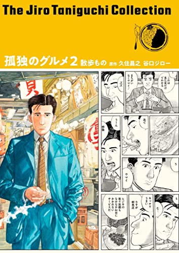 谷口ジローコレクション18 孤独のグルメ２ 散歩もの 久住 昌之 谷口 ジロー マンガ Kindleストア Amazon