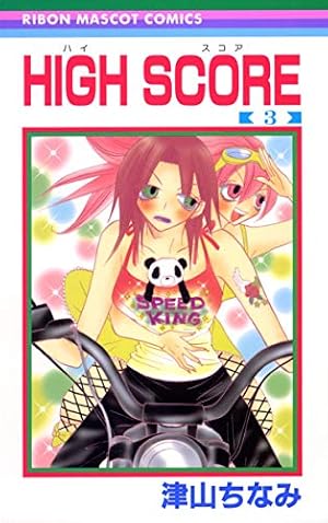 Amazon.co.jp: HIGH SCORE 3 (りぼんマスコットコミックス) : 津山