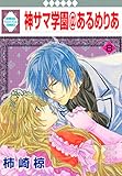 神サマ学園＠あるめりあ 8巻 (冬水社・いち＊ラキコミックス)