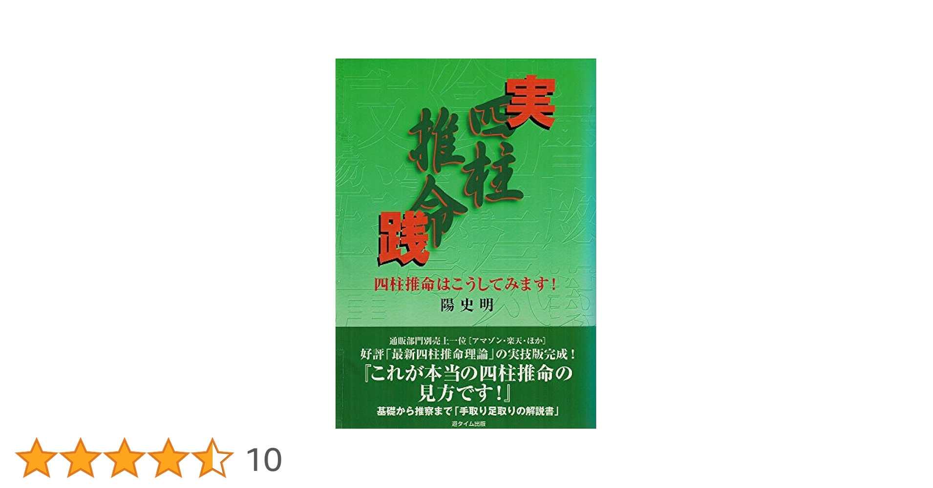 実践四柱推命ー四柱推命はこうしてみます！ | 陽 史明 |本